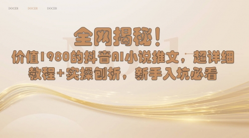 【副业8804期】抖音AI小说推文，超详细教程+实操刨析，新手入坑必看-掘金计划