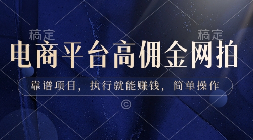 【副业8813期】电商平台高佣金网拍，靠谱项目，执行就能赚钱，简单操作-掘金计划