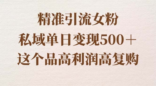 【副业8817期】精准引流女粉，私域单日变现500＋，高利润高复购，保姆级实操教程分享-掘金计划