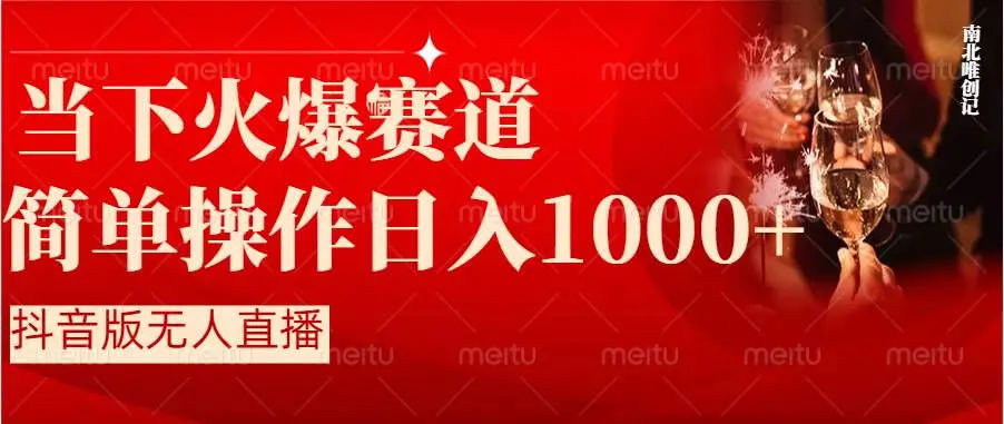 【副业8824期】抖音半无人直播时下热门赛道，操作简单，小白轻松上手日入1000+-掘金计划
