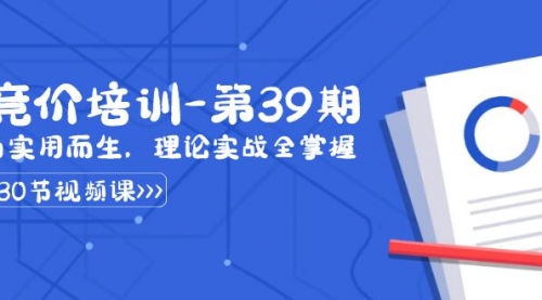 【副业8828期】某收费竞价培训-第39期：为实用而生，理论实战全掌握（30节课）-掘金计划