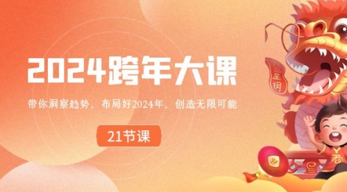 【副业8830期】2024 跨年大课，带你洞察趋势，布局好2024年，创造无限可能-掘金计划