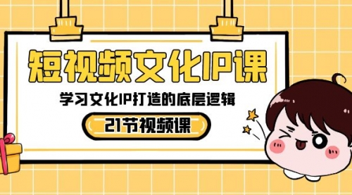 【副业8831期】短视频-文化IP课，学习文化IP打造的底层逻辑（21节课）-掘金计划
