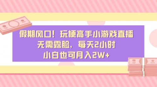 【副业8840期】假期风口！玩梗高手小游戏直播，无需露脸，每天2小时-掘金计划
