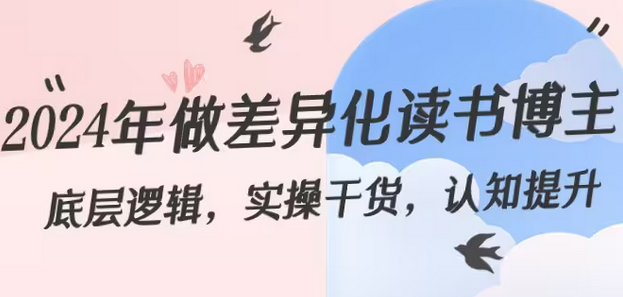 【副业8843期】2024年做差异化-读书博主：底层逻辑，实操干货，认知提升（29节）-掘金计划
