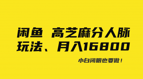 【副业8850期】闲鱼高芝麻分人脉玩法、0投入、0门槛,每一小时,月入过万！-掘金计划