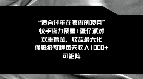 【副业8855期】适合过年在家做的项目，快手磁力+蛋仔派对，双重撸金，收益最大化-掘金计划