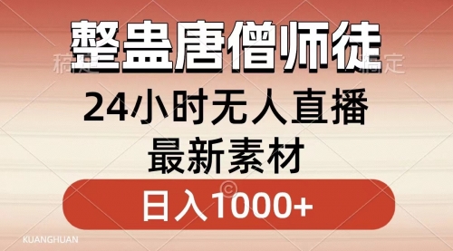 【副业8859期】整蛊唐僧师徒四人，无人直播最新素材，小白也能一学就会，轻松日入1000+-掘金计划
