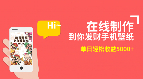 【副业8860期】2月新风口项目，有手就能做，在线制作到你发财手机壁纸-掘金计划