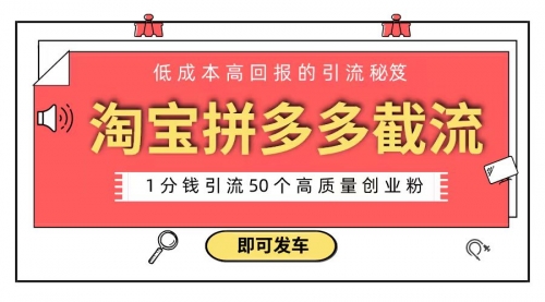 【副业8864期】淘宝拼多多电商平台截流创业粉 只需要花上1分钱，长尾流量至少给你引流50粉-掘金计划
