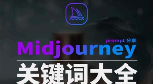 【副业8867期】Midjourney辞典AIGC中英双语图文辞典+提示关键词Prompt大全-掘金计划