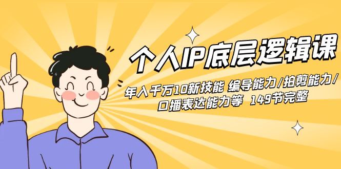 【副业8872期】个人IP底层逻辑课：年入千万10新技能 编导能力/拍剪能力/口播表达能力等.-掘金计划