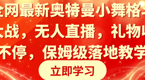 【副业8874期】奥特曼小舞格斗大战，无人直播，礼物收不停，保姆级落地教学-掘金计划