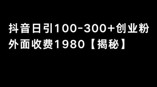 【副业8875期】抖音引流创业粉单日100-300创业粉-掘金计划