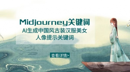 【副业8877期】Midjourney关键词-AI生成中国风古装汉服美女人像提示关键词-掘金计划