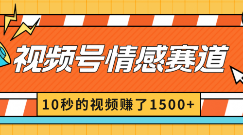 【副业8882期】2024最新视频号创作者分成暴利玩法-情感赛道，10秒视频赚了1500+-掘金计划