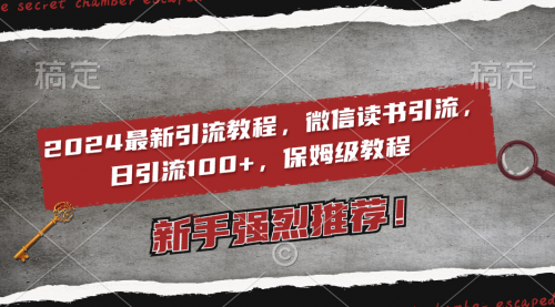 【副业8885期】2024最新引流教程，微信读书引流，日引流100+ , 2个月6000粉丝-掘金计划