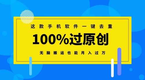 【副业8892期】这款手机软件一键去重，100%过原创 无脑搬运也能月入过万-掘金计划