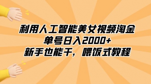 【副业8895期】利用人工智能美女视频淘金，单号日入2000+，新手也能干，喂饭式教程-掘金计划