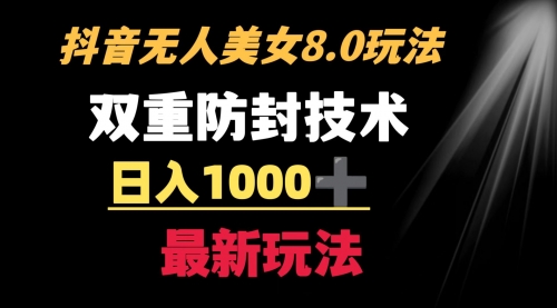 【副业8897期】抖音无人美女玩法 双重防封手段 不封号日入1000+教程+软件+素材-掘金计划