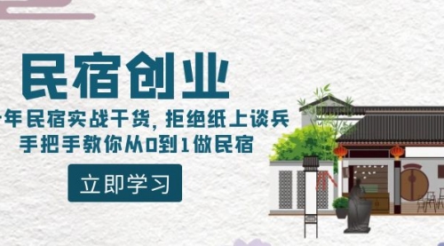 【副业8907期】民宿创业：十年民宿实战干货，拒绝纸上谈兵，手把手教你从0到1做民宿-掘金计划