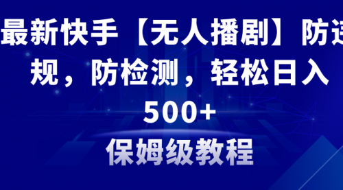 【副业8911期】最新快手【无人播剧】防违规，防检测，多种变现方式，日入500+-掘金计划