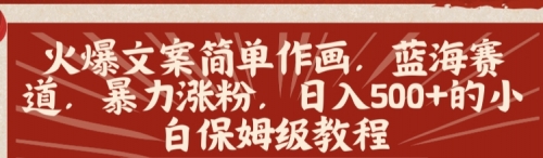 【副业8912期】火爆文案简单作画，蓝海赛道，暴力涨粉，日入500+的小白保姆级教程-掘金计划