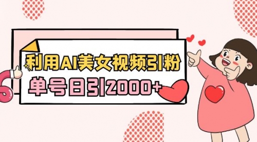 【副业8919期】利用AI美女视频引粉，单号日引2000+，新手也能干（教程+软件）-掘金计划