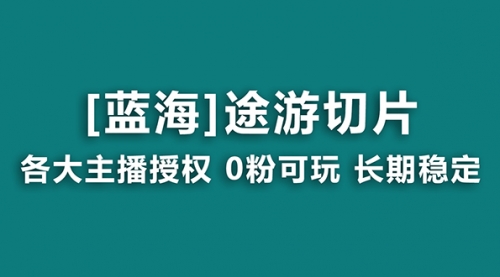【副业8920期】抖音途游切片，龙年第一个蓝海项目，提供授权和素材，长期稳定，月入过万-掘金计划