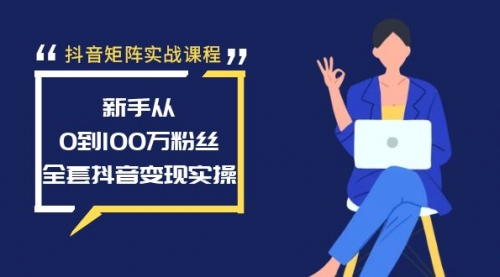 【副业8922期】抖音矩阵实战课程：新手从0到100万粉丝，全套抖音变现实操-掘金计划