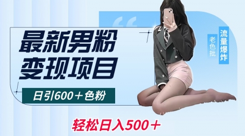 【副业8930期】最新男粉变现项目，日引600＋粉，全平台通用-掘金计划