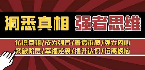 【副业8932期】洞悉真相 强者-思维：认识真相/成为强者/看透本质/强大内心/提升认识-掘金计划