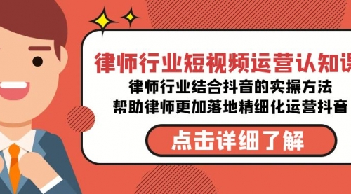【副业8934期】律师行业-短视频运营认知课，律师行业结合抖音的实战方法-掘金计划