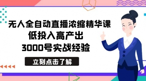 【副业8936期】最新无人全自动直播浓缩精华课，低投入高产出，3000号实战经验-掘金计划