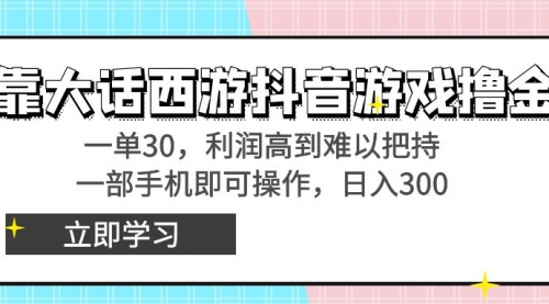 【副业8941期】靠大话西游抖音游戏撸金，一单30，利润高到难以把持-掘金计划