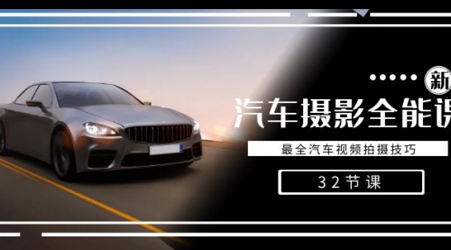 【副业8945期】轻松汽车摄影-全能课，最全汽车视频拍摄技巧（32节课）-掘金计划