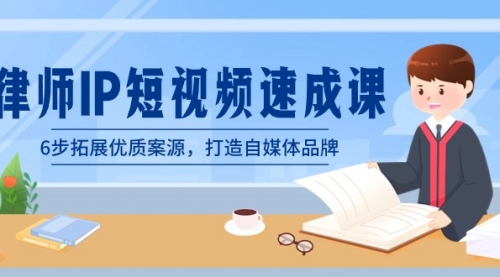 【副业8946期】律师-IP短视频速成课，6步拓展优质案源，打造自媒体品牌-掘金计划