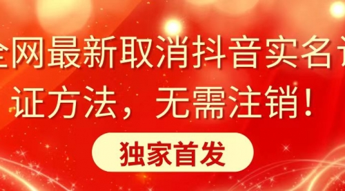 【副业8953期】全网最新取消抖音实名认证方法，无需注销，独家首发-掘金计划