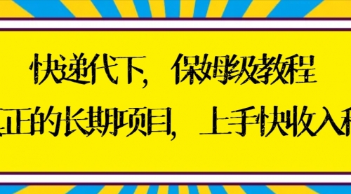 【副业8954期】快递代下保姆级教程，真正的长期项目，上手快收入稳【实操+渠道】-掘金计划