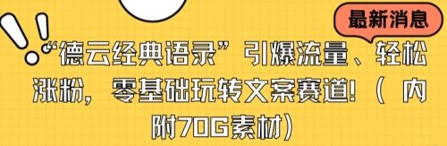 【副业8957期】“德云经典语录”引爆流量、轻松涨粉，零基础玩转文案赛道（内附70G素材）-掘金计划