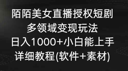 【副业8963期】陌陌美女直播授权短剧，多领域变现玩法，日入1000+-掘金计划