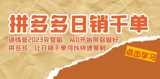 【副业8965期】拼多多日销千单训练营2023完整版，从0开始带你做好拼多多-掘金计划