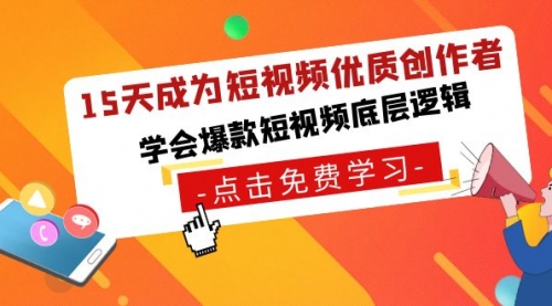 【副业8966期】15天成为短视频-优质创作者，学会爆款短视频底层逻辑-掘金计划