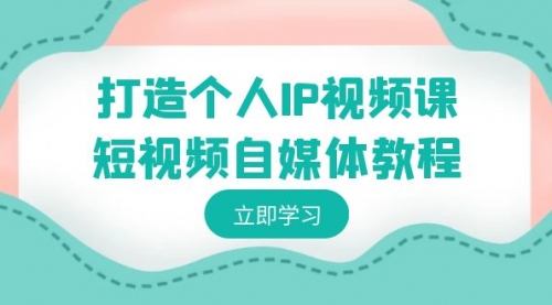 【副业8972期】打造个人IP视频课-短视频自媒体教程，个人IP如何定位，如何变现-掘金计划