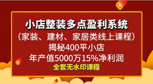 【副业8987期】小店整装-多点盈利系统（家装、建材、家居类线上课程）揭秘400平小店年-掘金计划