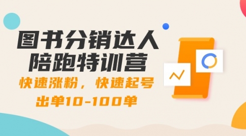 【副业8988期】图书分销达人陪跑特训营：快速涨粉，快速起号出单10-100单！-掘金计划