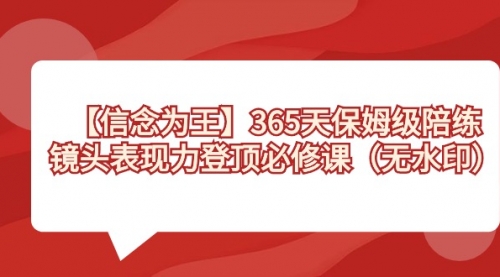 【副业8992期】365天-保姆级陪练，镜头表现力登顶必修课（无水印）-掘金计划
