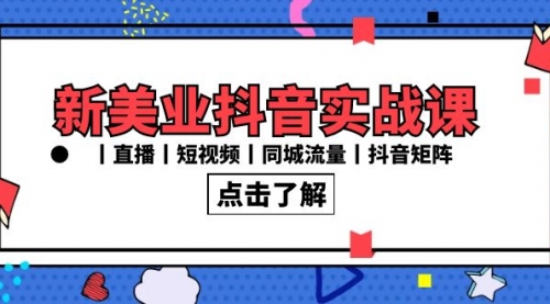 【副业8996期】新美业抖音实战课丨直播丨短视频丨同城流量丨抖音矩阵（30节课）-掘金计划