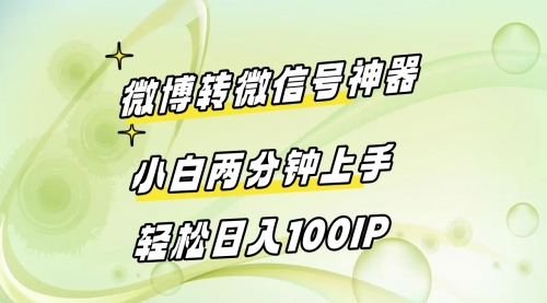 【副业8998期】微博转微信号神器 小白两分钟上手 轻松日入100IP-掘金计划