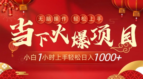 【副业9000期】当下火爆项目，操作简单，小白仅需1小时轻松上手日入1000+-掘金计划